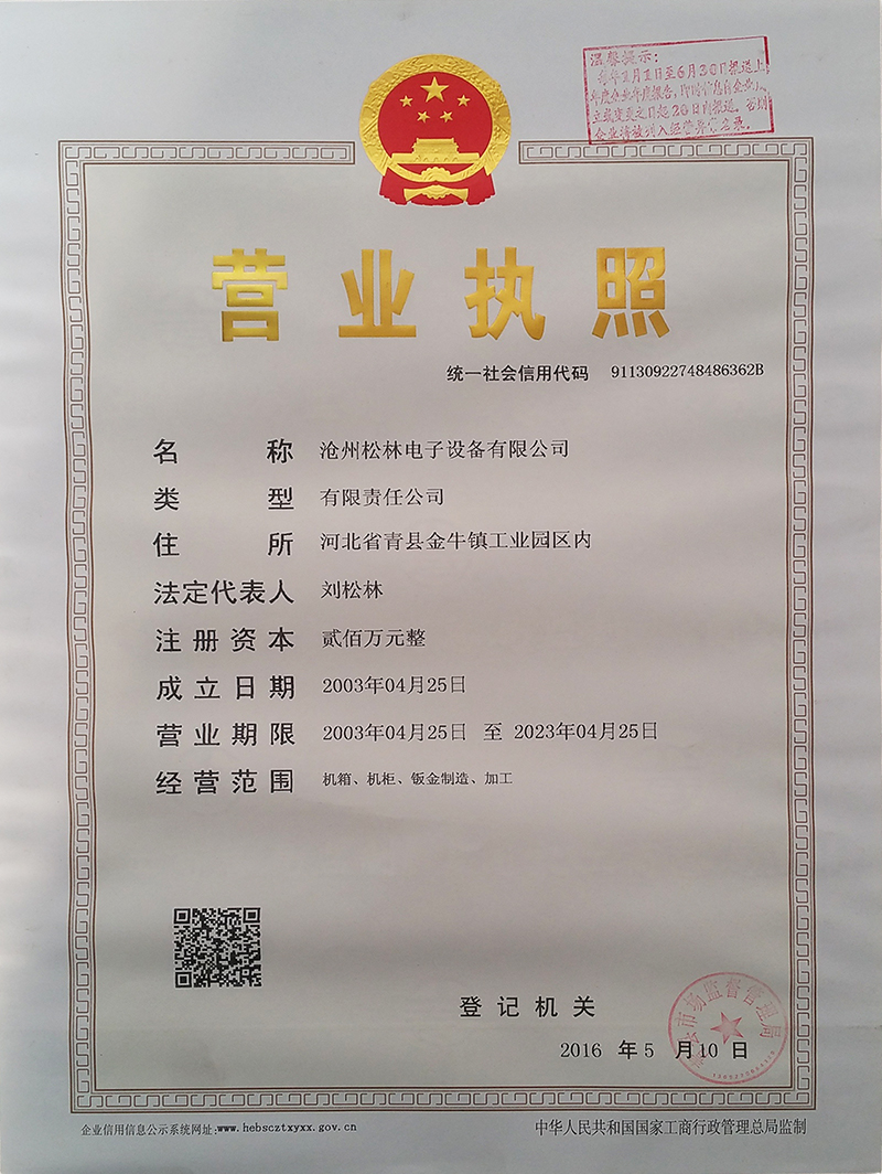 沧州松林电子设备有限公司营业执照